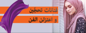 فنانات تحجّبن واعتزلن الفن