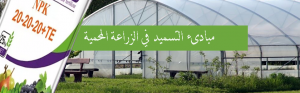 مبادىء التسميد في الزراعة المحمية