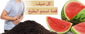 كل صيف قصة تسمم البطيخ