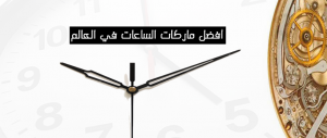 أفضل ماركات الساعات في العالم