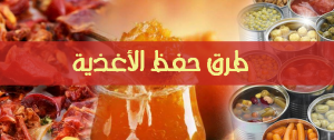 طرق حفظ الأغذية