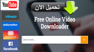 أفضل موقع تحميل الفيديوهات عبر الإنترنت مجانًا