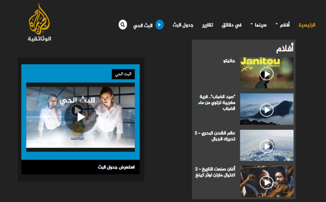 قناة الجزيرة الوثائقية