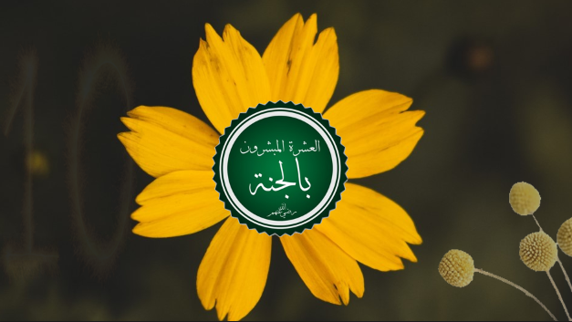 من هم المبشرين بالجنة