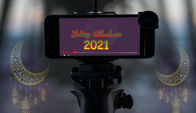 أفضل موقع لمشاهدة مسلسلات رمضان 2021
