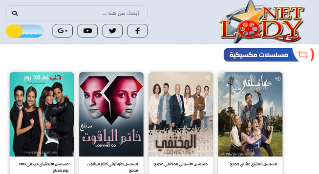 شاهد مسلسل مكسيكي