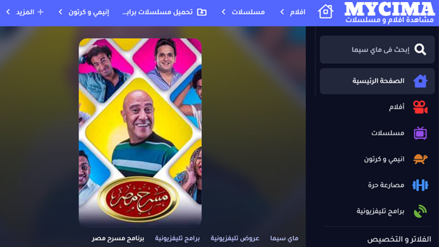 مسرح مصر جميع المواسم
