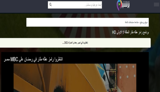 رامز عقلة طار