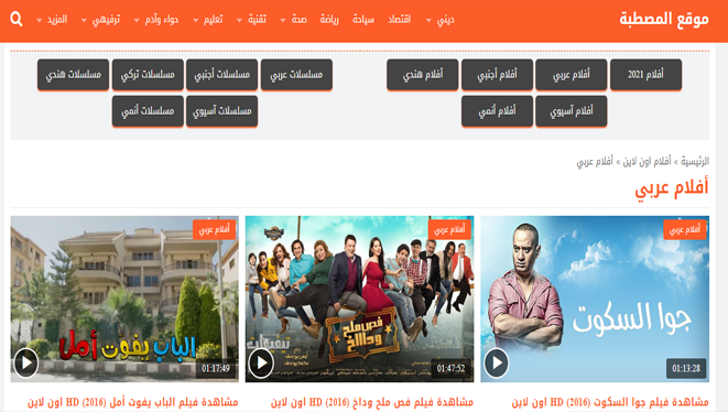 شاهد الافلام المصرية اون لاين