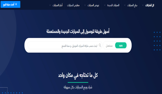 بيع وشراء السيارات الجديدة والمستعملة
