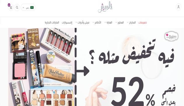 أفضل موقع بيع وشراء المكياج ومستحضرات التجميل