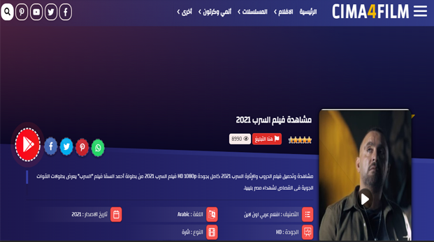فيلم السرب القصة الحقيقية