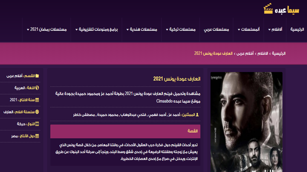 عرض فيلم العارف الأن علىأقوى المواقع