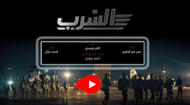 موقع مشاهدة فيلم السرب 2021 كامل اون لاين