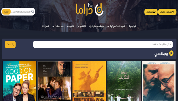 أفلام رومانسية مثيرة