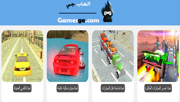 العاب سيارات للاطفال