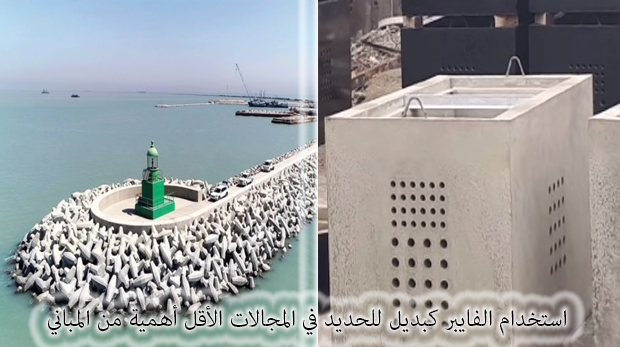 استعمالات الفايبر في البناء