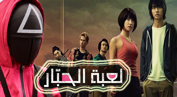 موقع مشاهدة مسلسل لعبة الحبار