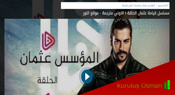 موقع النور لمشاهدة مسلسل عثمان