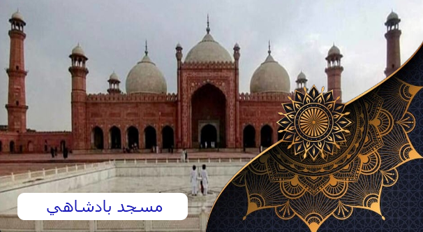 مساجد باكستان