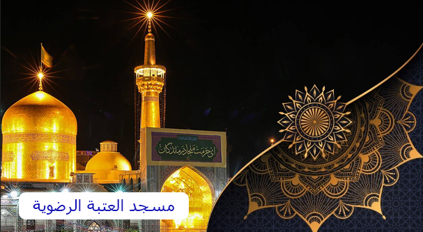 أكبر مساجد الشيعة