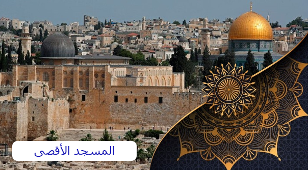 ما هي مساحة المسجد الأقصى
