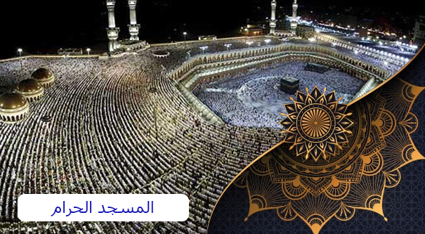 القدرة الاسيعابية للمسجد الحرام