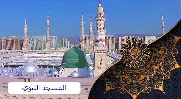 مساحة المسجد النبوي