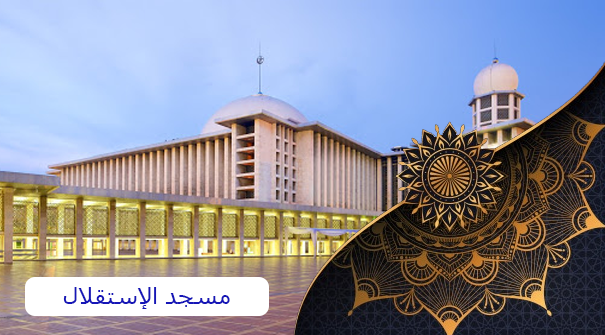أكبر مساجد شرق أسيا