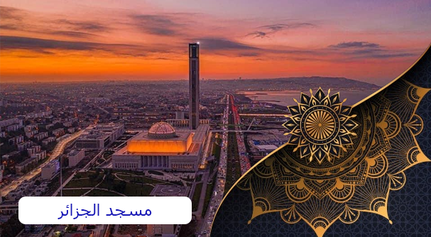 أكبر مسجد في الجزائر وأفريقيا