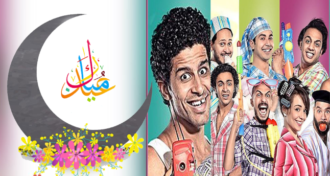 موقع مشاهدة أفلام ومسرحيات العيد