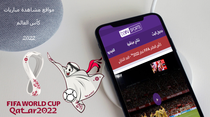 موقع مشاهدة مباريات كأس العالم