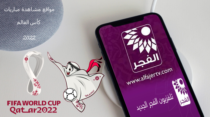 مشاهدة كأس العالم على الفجر