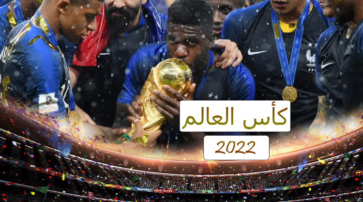 من هي أكثر دولة حصلت على كأس العالم ؟