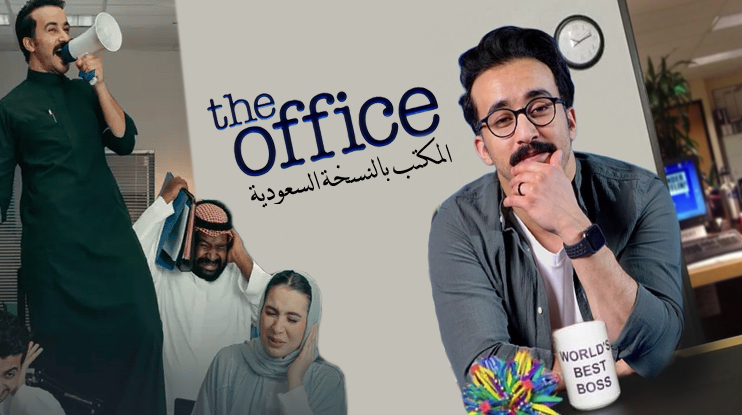مشاهدة مسلسل المكتب (the office) السعودي