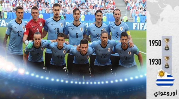 كم مرة فازت الأوروغواي بكأس العالم