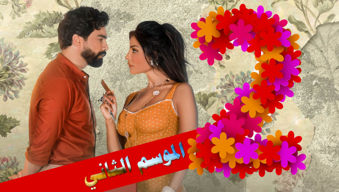 موقع مشاهدة مسلسل صالون زهرة الموسم الثاني