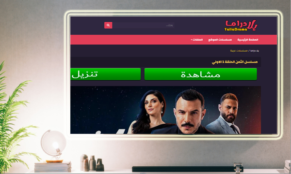 مسلسل الثمن مجانا و أون لاين