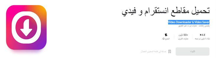 تطبيق تحميل مقاطع انستجرام