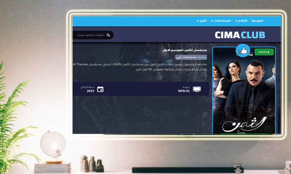 موقع متابعة مسلسل الثمن 2023