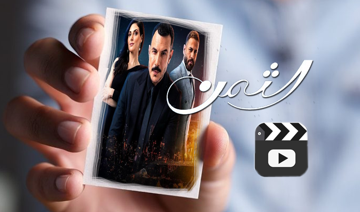 أفضل موقع لمشاهدة مسلسل الثمن