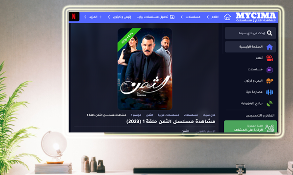 موقع لمتابعة مسلسل الثمن