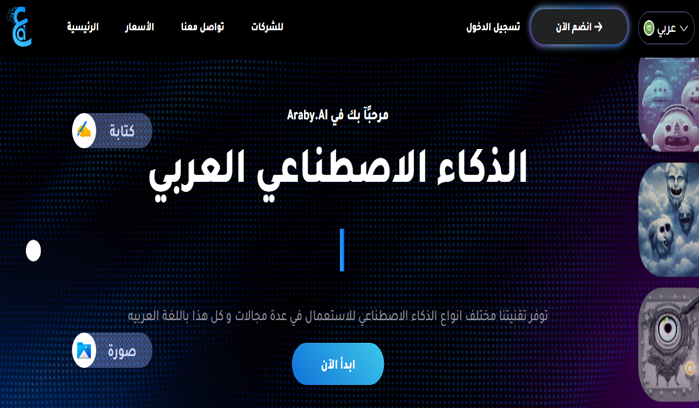 أفضل موقع ذكاء اصطناعي عربي